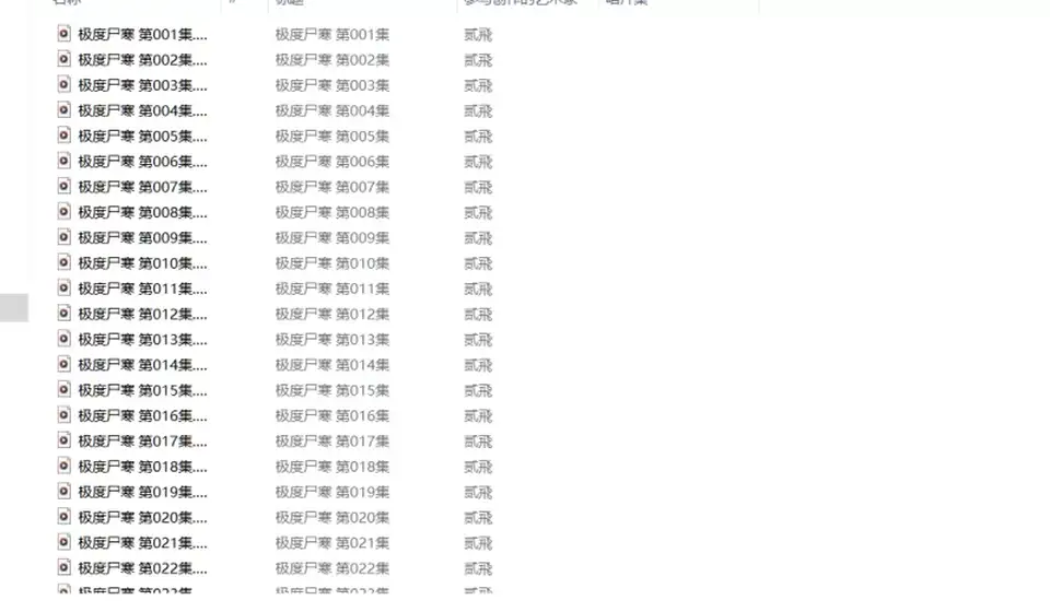 [转载搬运] 极度尸寒丨贰飞丨001-139 全集 [1+1.84G][百度盘]