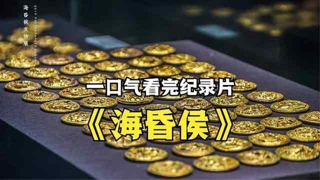 中国 纪录片【海昏侯】全集