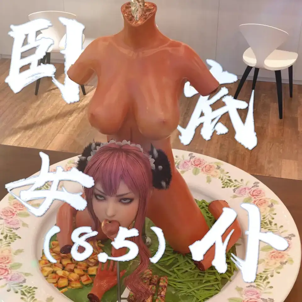 [3D] [转载搬运] ［何止我一人］《卧底女仆》8.5-都市 重口味 猎奇 [78P+43M][百度盘]