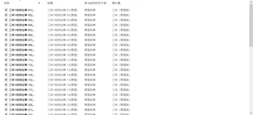 [转载搬运] 《三体》有声书 刘慈欣原著 青雪制播 配乐一流 身临其境 [265+3.67G][百度盘]