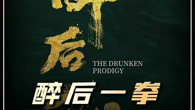 2024 中国 喜剧 动作 武侠【醉后一拳】释小龙 郝劭文 主演