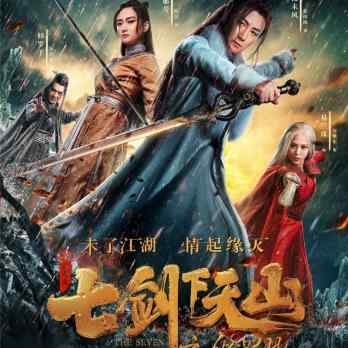 中国 爱情 - 武侠 - 古装【七剑下天山之修罗眼】