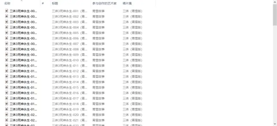 [转载搬运] 《三体》有声书 刘慈欣原著 青雪制播 配乐一流 身临其境 [265+3.67G][百度盘]