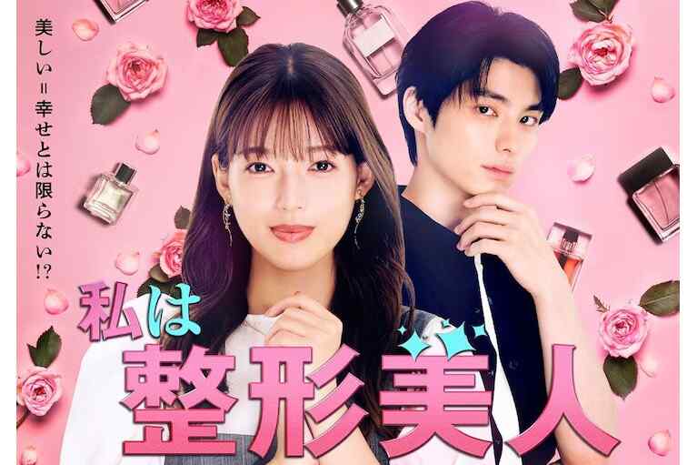 2025 日剧 【我是整形美女-我的ID是江南美人】全集