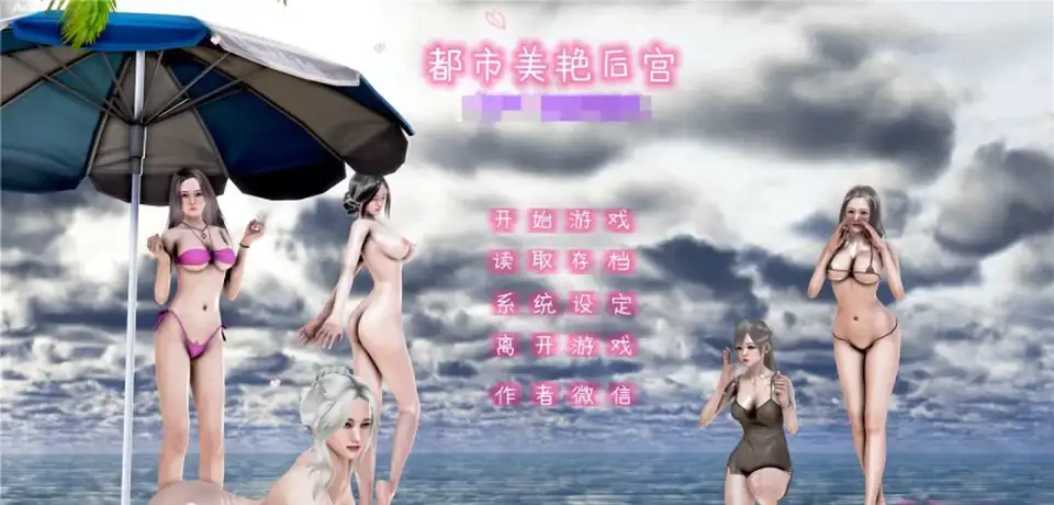 [转载搬运] 都市美艳后宫 V1-V3 【PC】 [1+4.84G][百度盘]