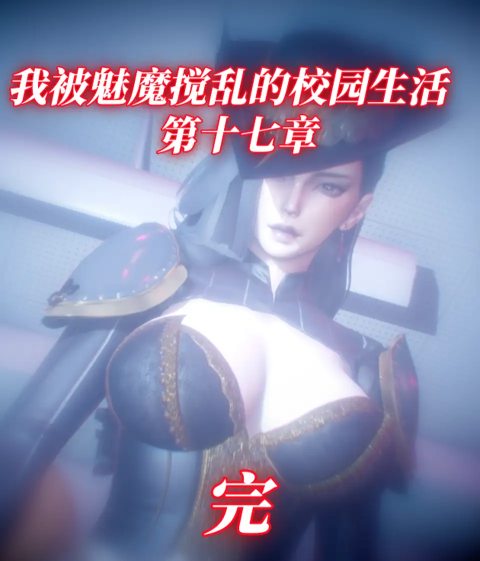 [漫游仙女棒]我被魅魔搅乱的校园生活 17[204P-700M]
