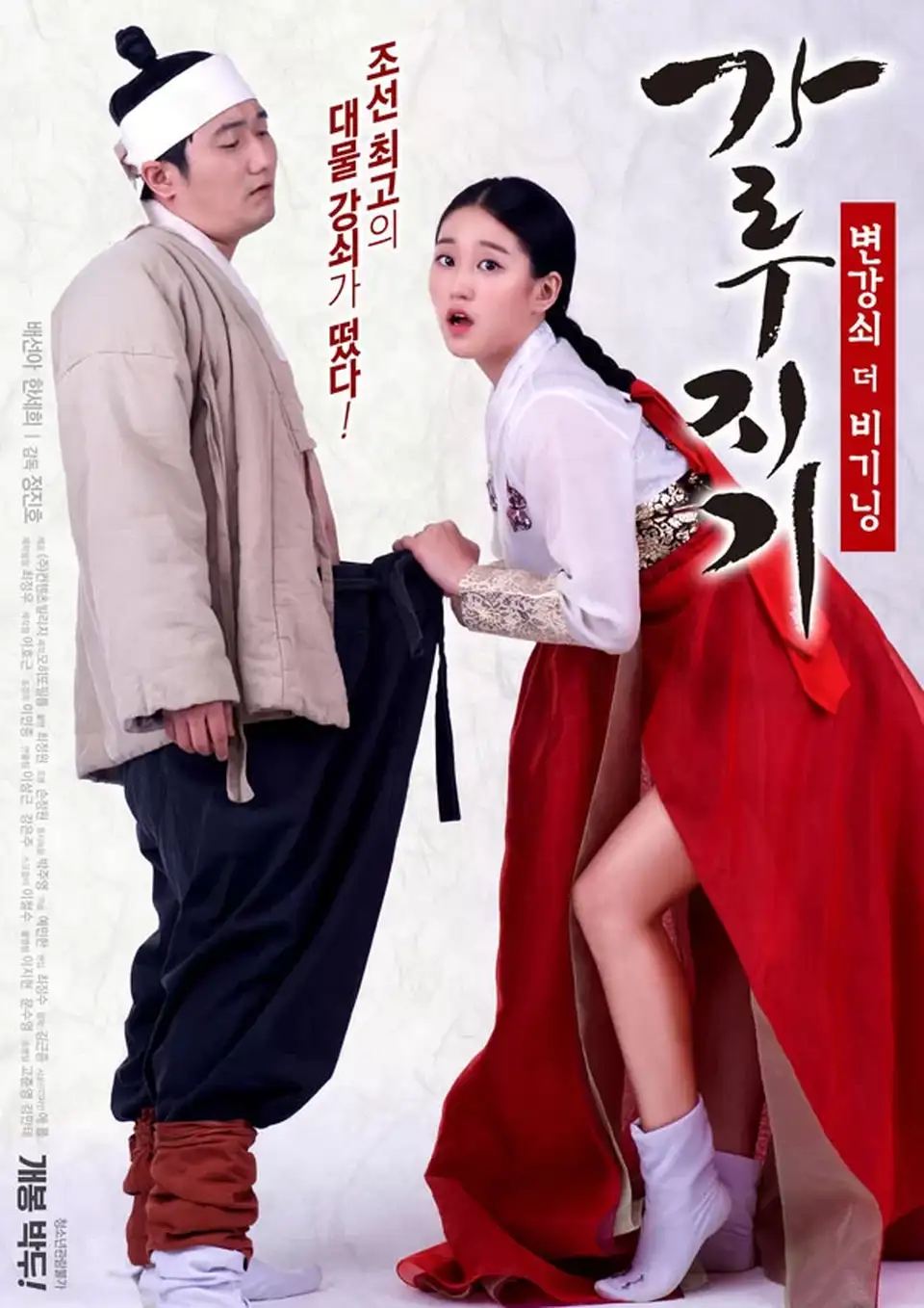 [韩国] [转载搬运] [韩国-三级] 猛男诞生记：开始变强 [韩语中字] [1v+1.87GB][磁力链接]