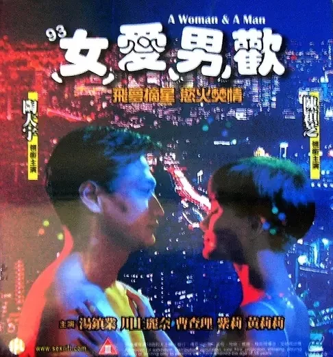 [港台] [转载搬运] [香港-三级] 93女爱男欢 [国语][MP4-2GB] [1v+2Gb][磁力链接]