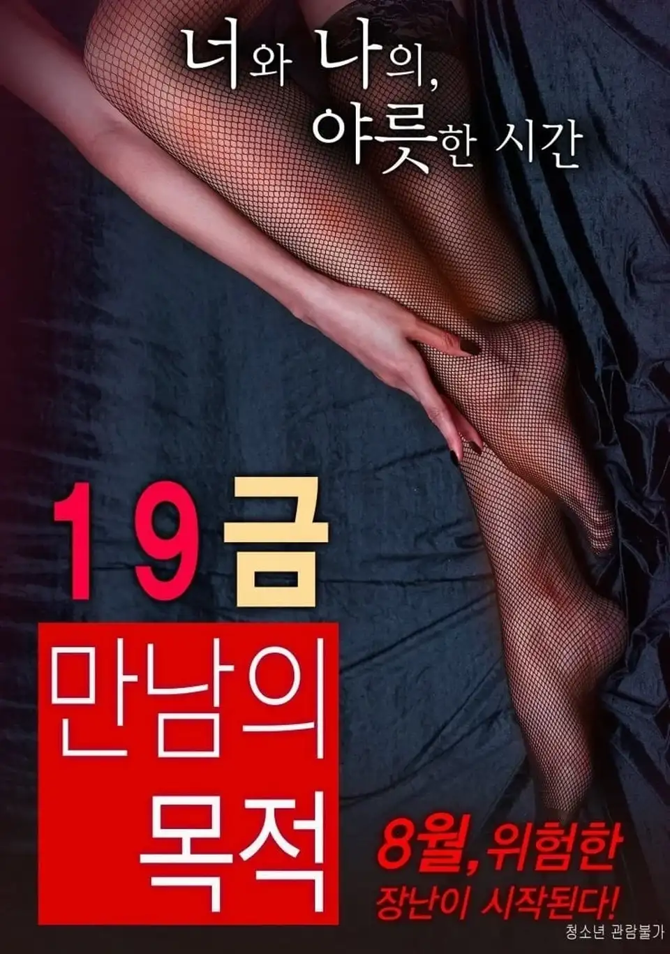 [韩国] [转载搬运] [韩国-三级] 19禁：别人的目的 The Purpose of An X-Rated Encounter [_. [1v+1.7Gb][磁力链接]