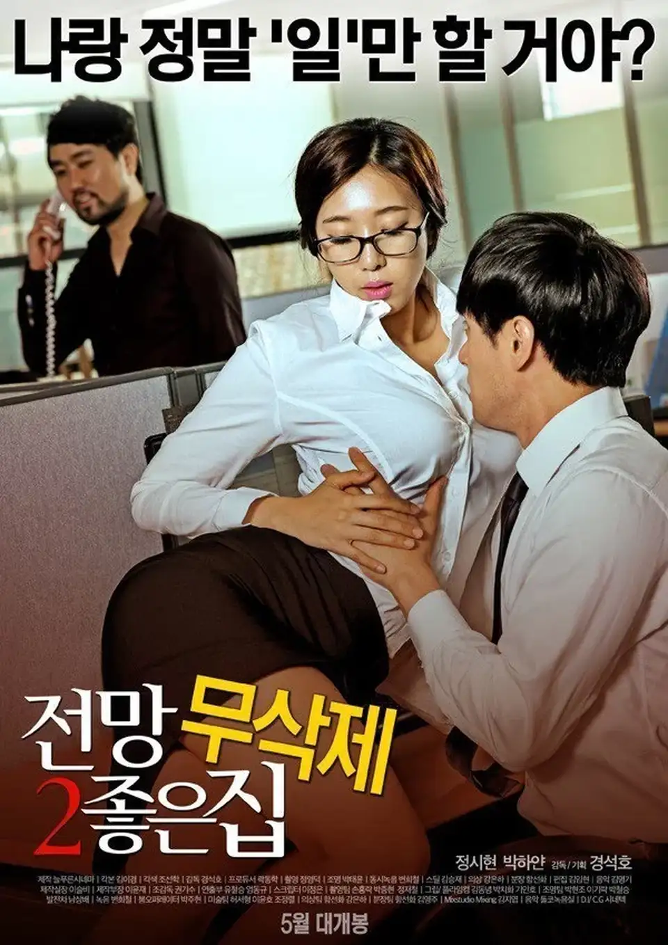 [韩国] [转载搬运] [韩国-三级] 美景之屋2 House With A Good View2 [韩语中字] [1v+1,8g][磁力链接]