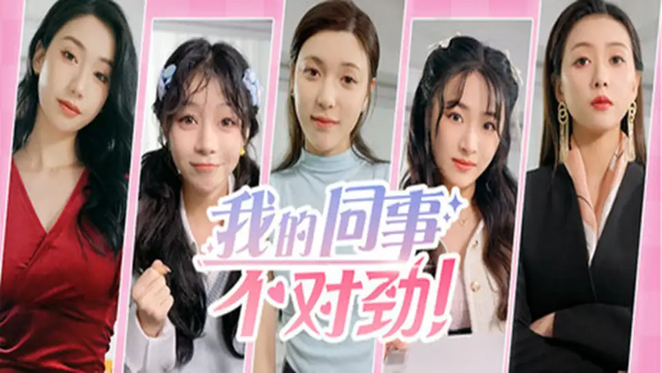 我的同事不对-中字-国语-Build.19452248+全DLC-多分支结局-解压即撸-