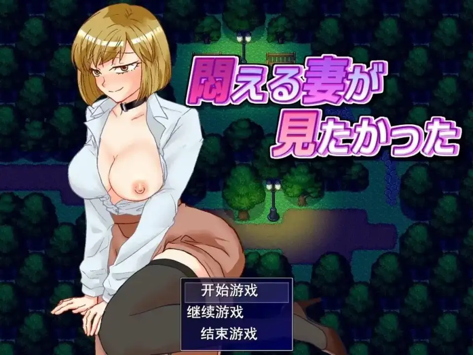 [转载搬运] PC《想看看妻子沉溺情欲的样子 》 [1+600m][百度盘]