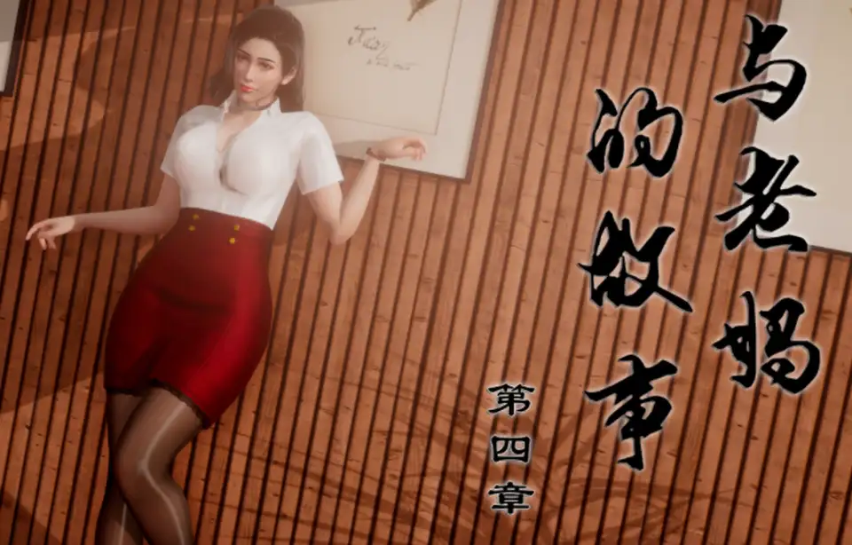 与老妈的故事 04 [307P-1.1G]