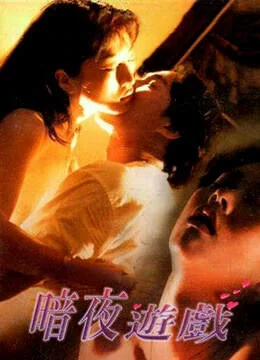 [港台] [转载搬运] [中国香港-三级] 暗夜游戏 [国语][MP4-2.04GB] [1v+2.04G][磁力链接]