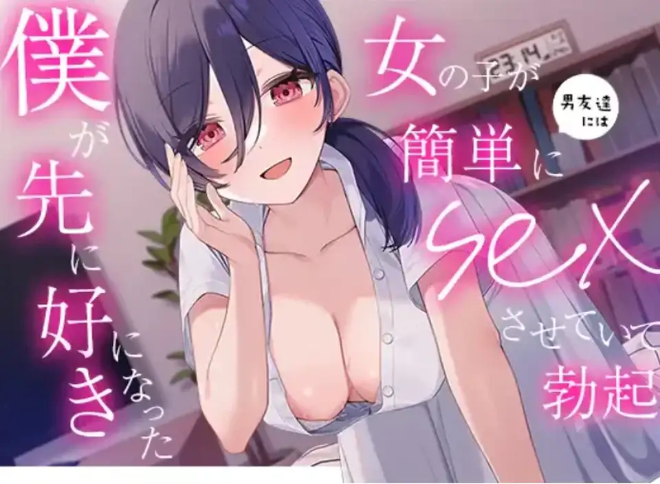 [转载搬运] BSS NTR RJ01044013 那个对我冷淡的认真清纯女孩却轻易对男性_. [6音频+156M][百度盘]