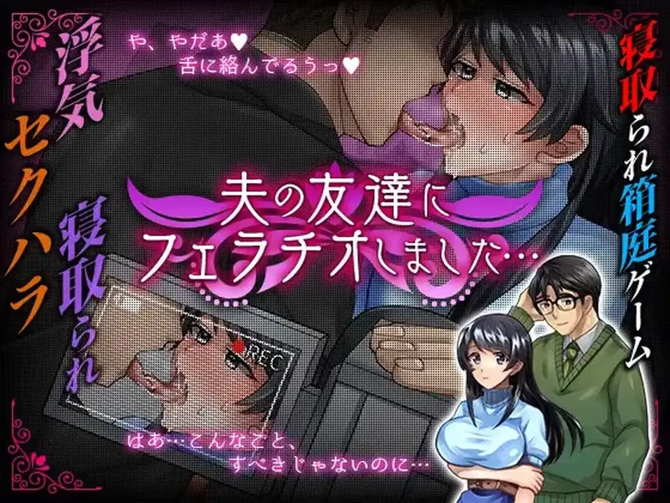 [自行打包] 【探索RPG-都市生活-汉化】我给我丈夫的朋友V1.0 内嵌AI汉化 [1+900MB][百度盘]