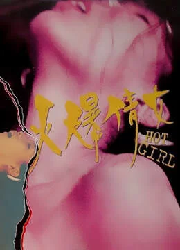 [港台] [转载搬运] [台湾-三级] 火爆倩女 [中字][MP4-1.53GB] [1v+1.53GB][磁力链接]