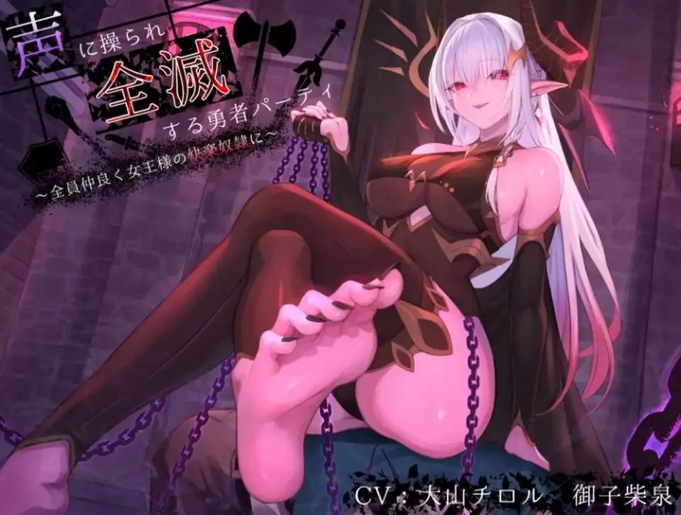 [转载搬运] 被声音操纵而团灭的勇者小队～全员作为女王大人的快乐奴〇友好相处 [1+320m][百度盘]
