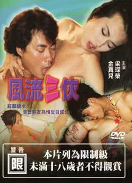 [港台] [转载搬运] [中国台湾-三级] 风流三侠 [汉语普通话][MP4-2.08GB] [1v+2.08G][磁力链接]