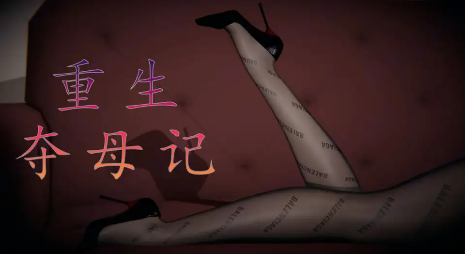 重生夺母记 [679P-136M]