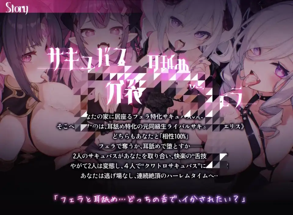 [音声] [转载搬运] 【同人音声-简中】『两个魅魔婊子』魅魔之间的榨精爱欲_. [1+2.7G][百度盘]