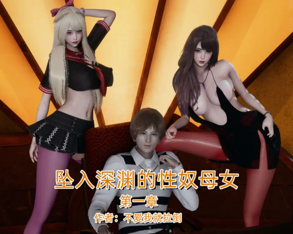 [不爱我就拉倒]坠入深渊的母女 第一章[265P-290M]