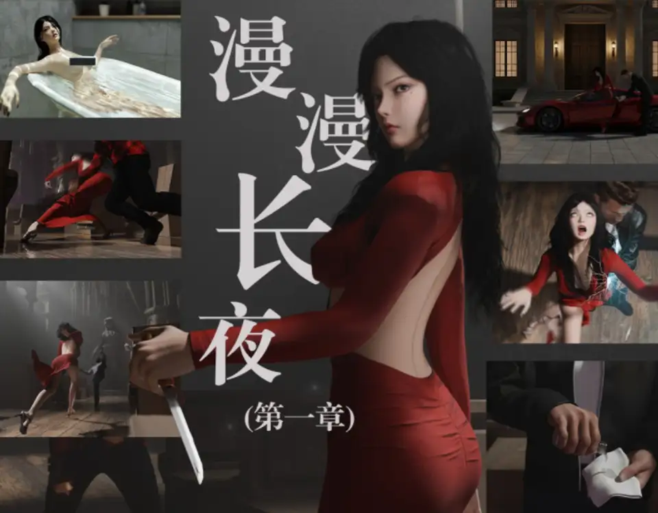 [nomalll]漫漫长夜 第一章[77P-66M]