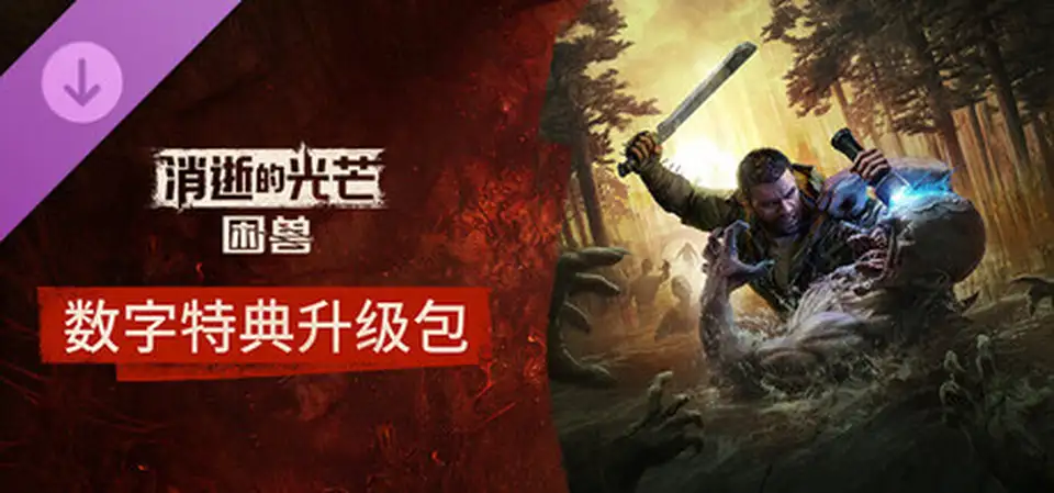 消逝的光芒 困兽-中字-国语-Build.20023173-1.2.0+全DLC+预购奖励+修改器-解压即撸-