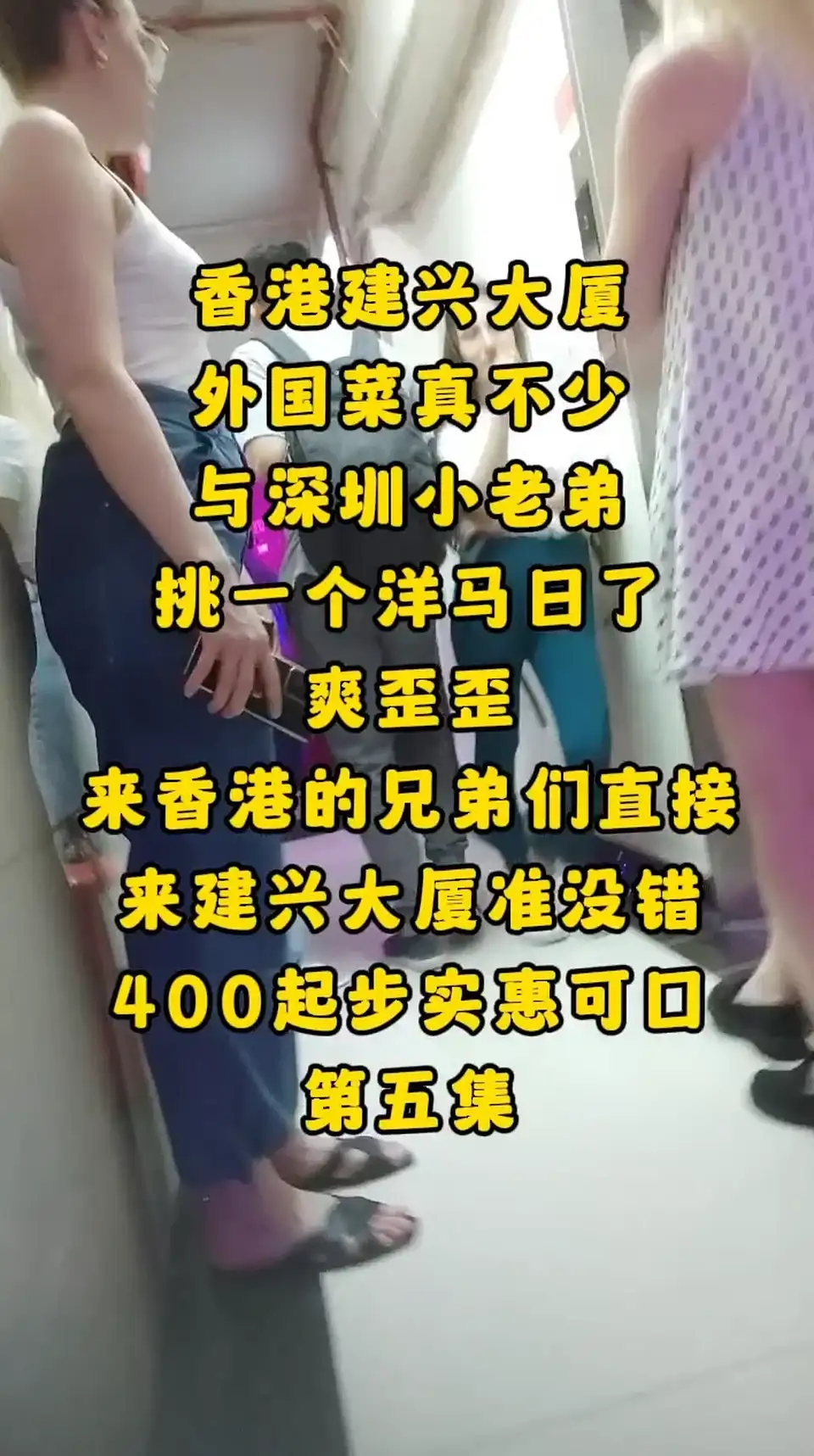 [会所嫖娼类] [自行打包] 云嫖娼扫楼香港建兴、富士大厦五部合集 [5v+2.5G][百度盘]