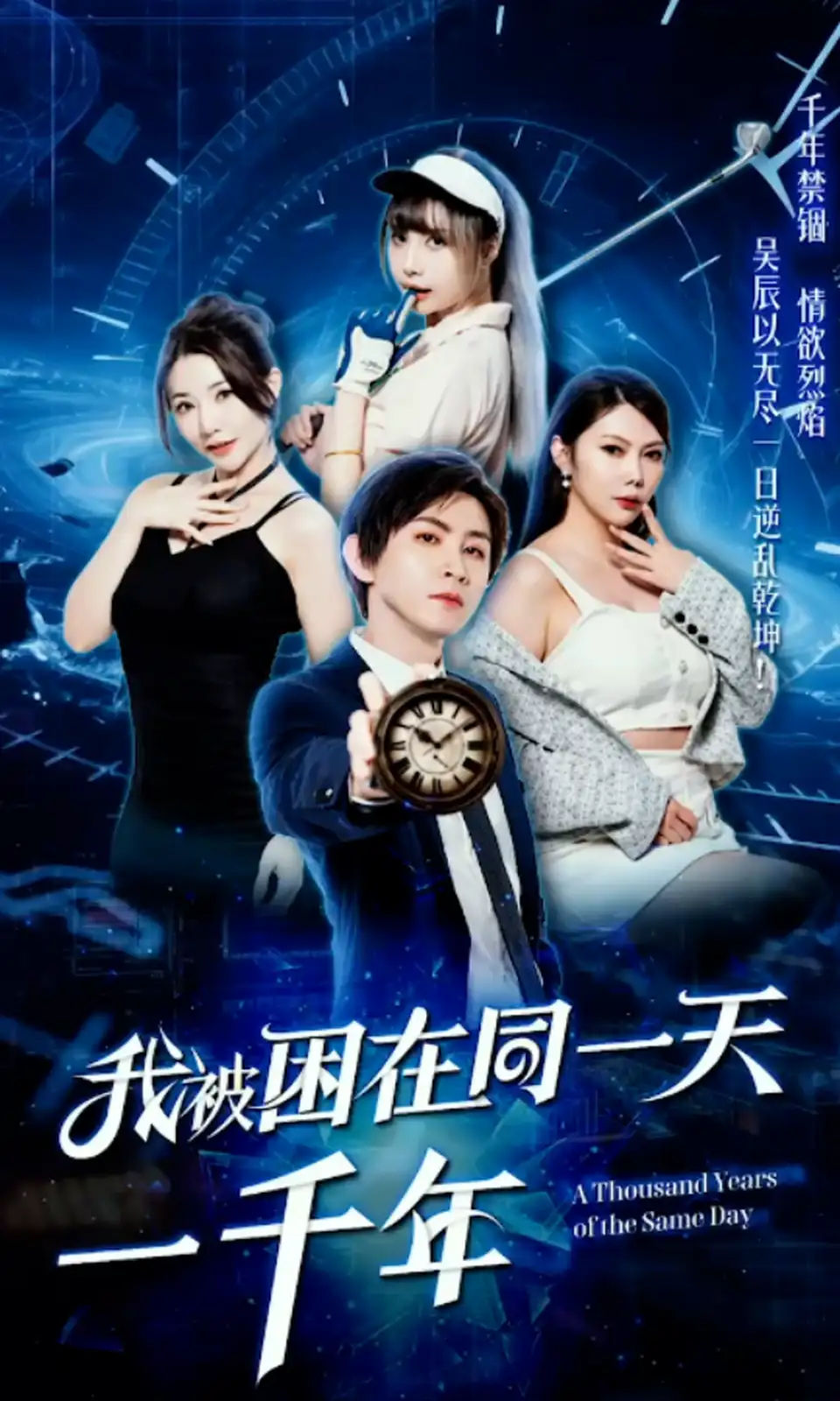 黄版短剧我被困在同一天一千年霸道干活爽剧梦1-11全集 700m 颜色短剧挺有意思的 喜欢自取