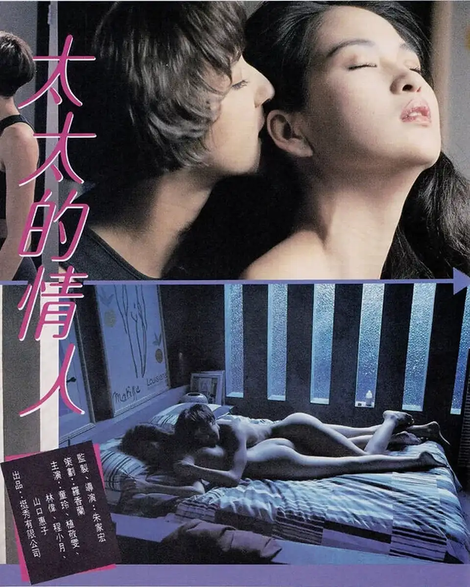 [港台] [转载搬运] [中国香港三级] 太太的情人My Wife's Lover [国粤双语中字][MP_ [1v+2.09GB][磁力链接]