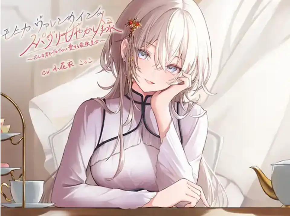 【ASMR】[简体中文版]莫妮卡·瓦伦丁的超级达令宠溺录 ～ 对无论怎样的你都将予以彻底爱恋的最强皇女～