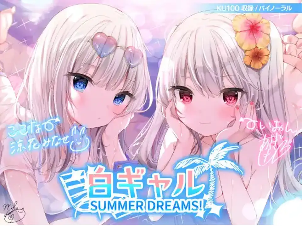 【ASMR】[简体中文版]白皙辣妹SUMMER DREAMS! #拍摄性爱影片非常上镜的小恶魔双重性爱