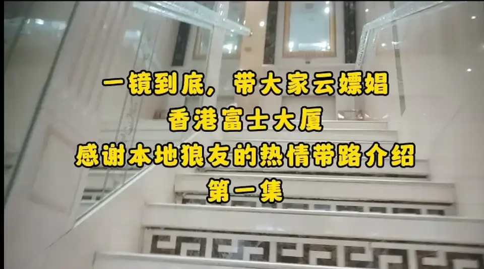 [会所嫖娼类] [自行打包] 云嫖娼扫楼香港建兴、富士大厦五部合集 [5v+2.5G][百度盘]
