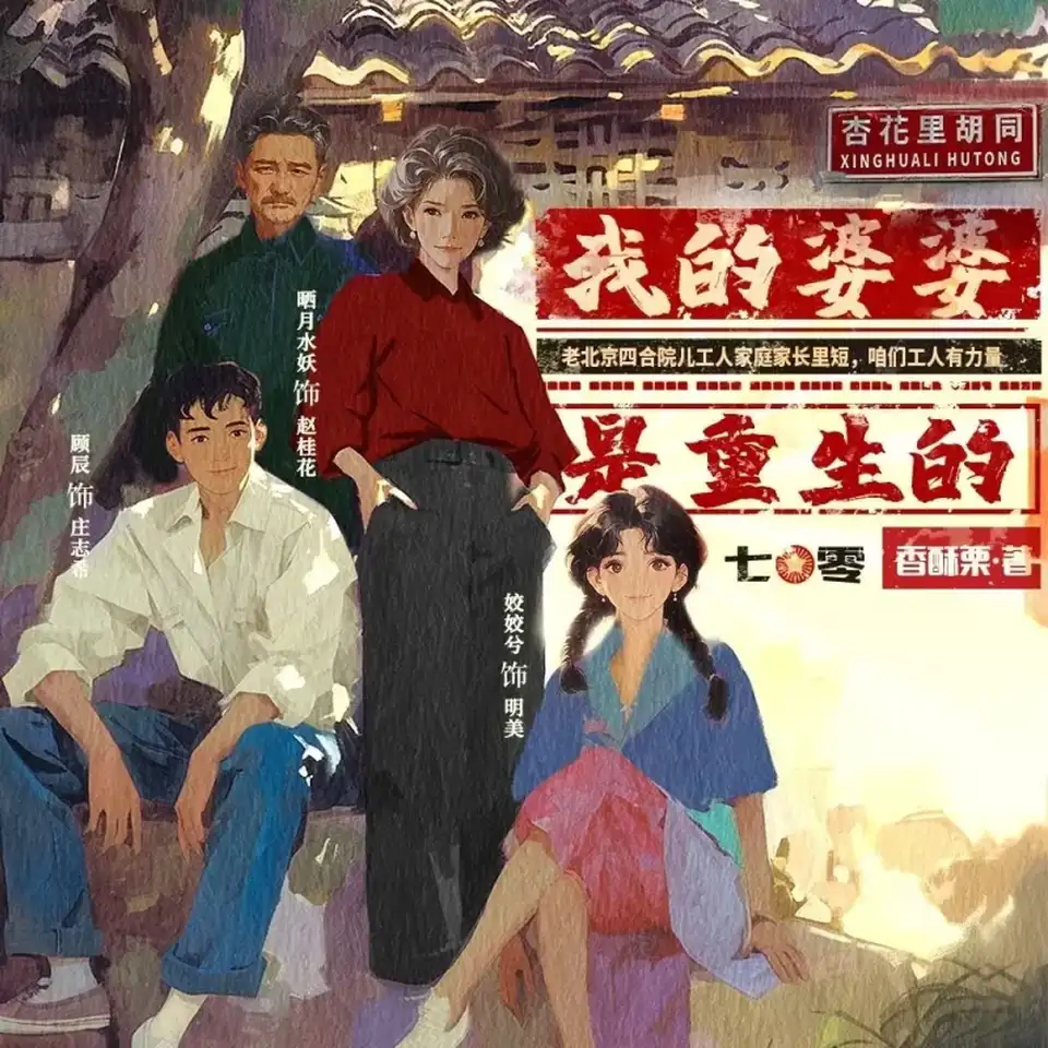 [转载搬运] 多人有声剧《我的婆婆是重生的》1703集完 [1703集+9.6GB][多种下载方式]
