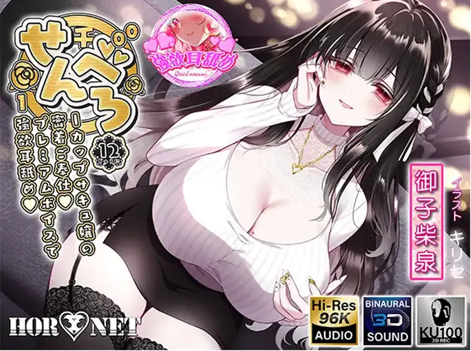 【ASMR】[简体中文版]千舔12 -I罩杯魅魔小姐的贴身侍奉高级音质的贪婪舔耳-