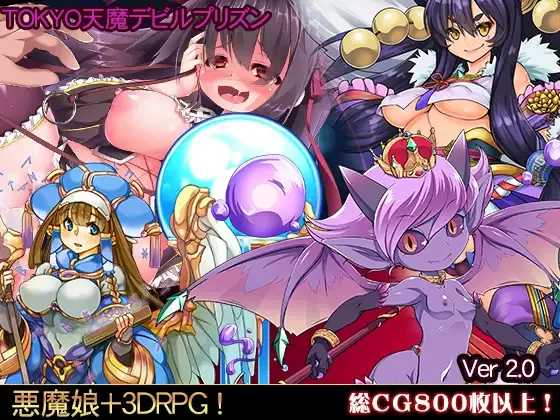 [自行打包] [PC-佳作-后宫-魔物娘-逆推-战斗H] TOKYO天魔：恶魔监狱 V2.03 [1+895M][百度盘]