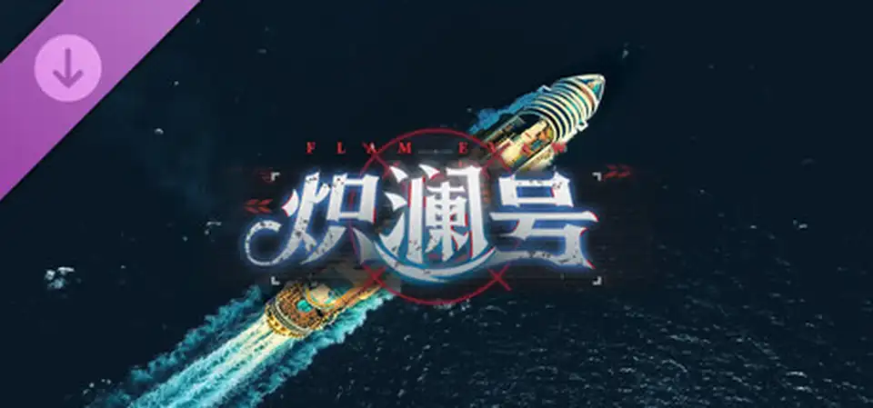 炽澜号中字-国语Build.20437045+全DLC-沉浸电影画面风格包解压即撸
