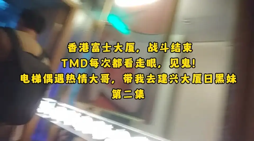 [会所嫖娼类] [自行打包] 云嫖娼扫楼香港建兴、富士大厦五部合集 [5v+2.5G][百度盘]