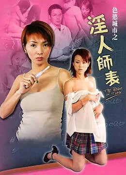 [港台] [转载搬运] [中国香港三级] 色欲城市之淫人师表 [国语普通话][MP41.8_ [1v+1.82Gb][磁力链接]