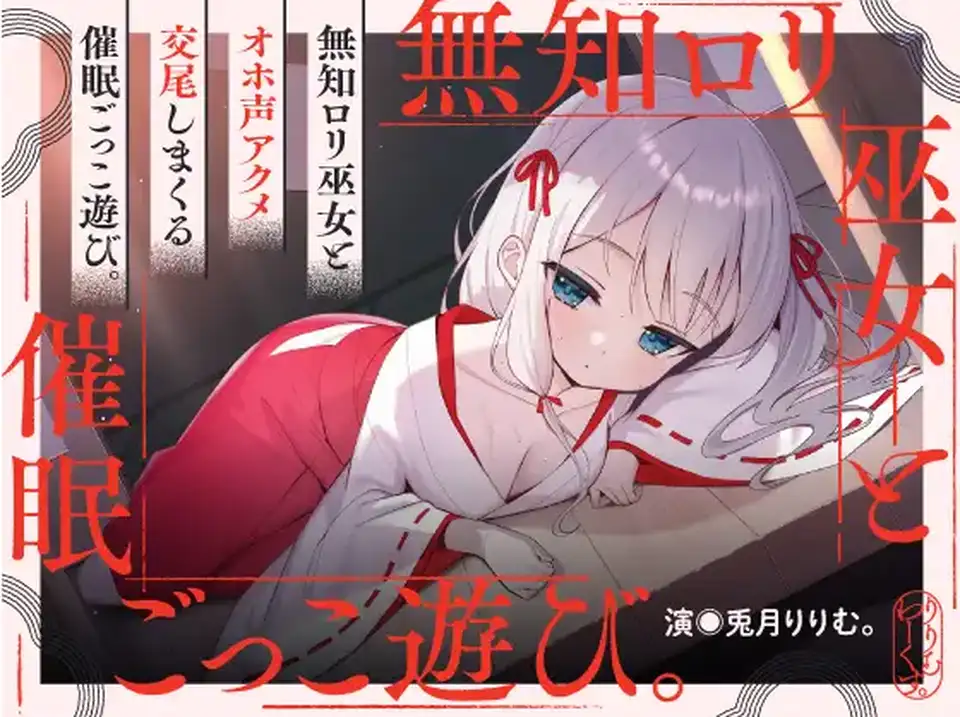 【ASMR】[繁体中文版]催淫ごっこあそび。~ 無知リ巫女、オホ声アクメ日記。 ~