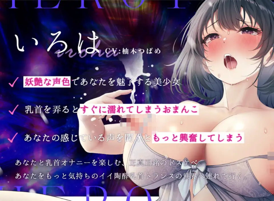 【ASMR】[繁体中文版]陶酔 乳首トランス~多幸感で涙が溢れる乳首専用音のドラッグ~