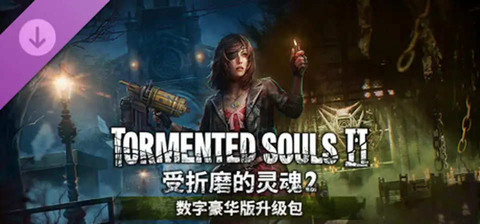 受折磨的灵魂2豪华中文V1.2.0+全DLC+原声音乐解压即撸