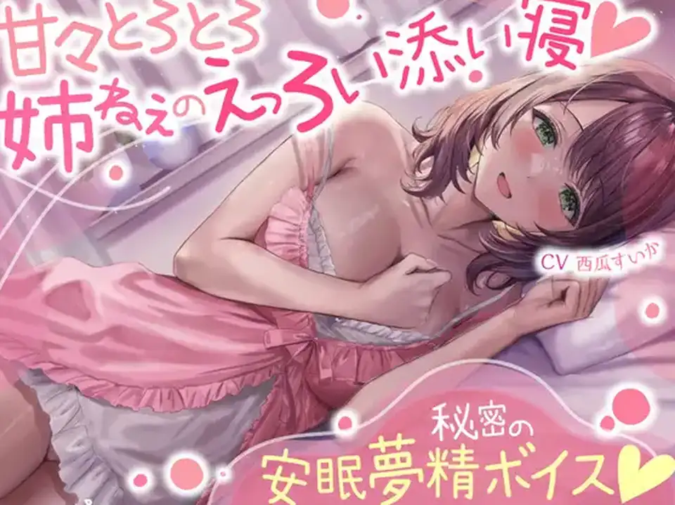 【ASMR】[简体中文版]甜腻腻黏糊糊姐姐的色情陪睡秘密的安眠遗精音声(睡着觉勃起ASMR)