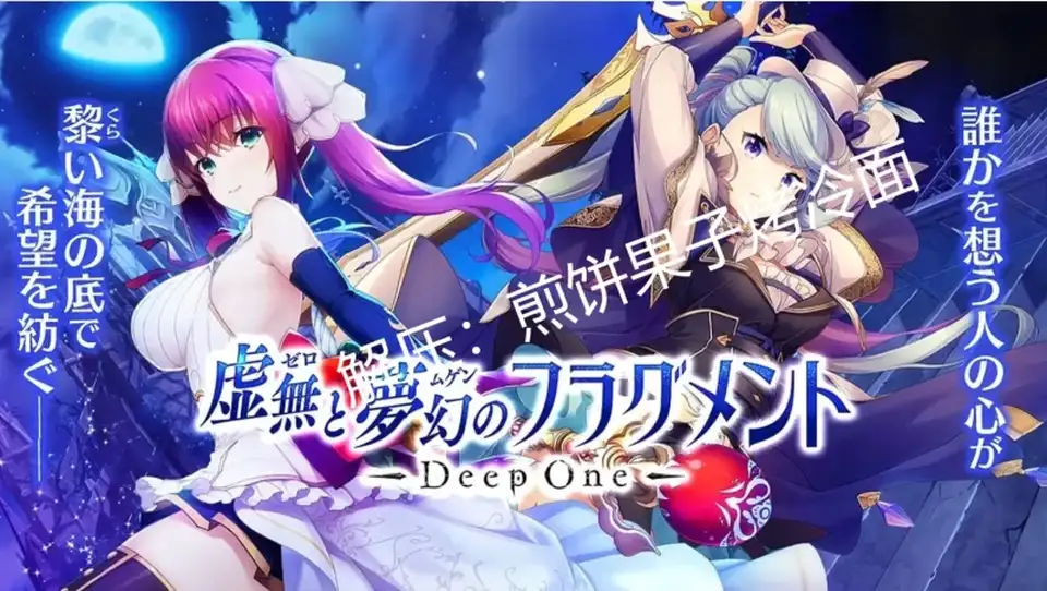 [转载搬运] DeepOne 虚无与梦幻的片段 DeepOne 虚無と夢幻のフラグメント 离线单机版 [12+22G][百度盘]