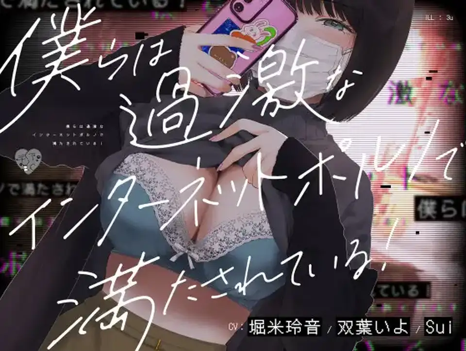 【ASMR】[简体中文版]我们都沉溺在极端的互联网情色漩涡中!