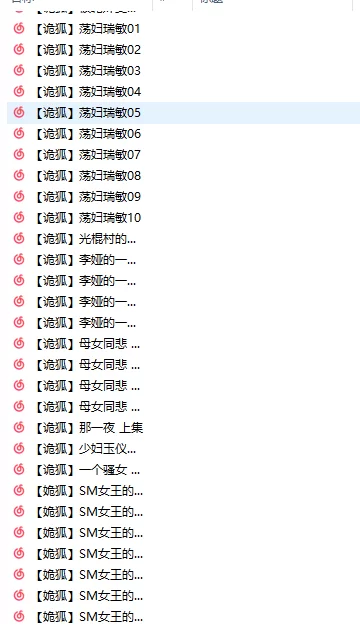 [自行打包] ASMR 色情R18小说朗读【姽狐】627部合集 [627v+24.4g][百度盘]