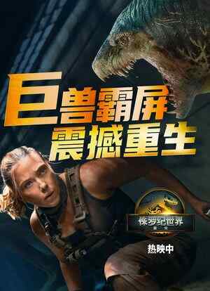 25-7-2 美国 动作 科幻 惊悚 【侏罗纪世界重生】