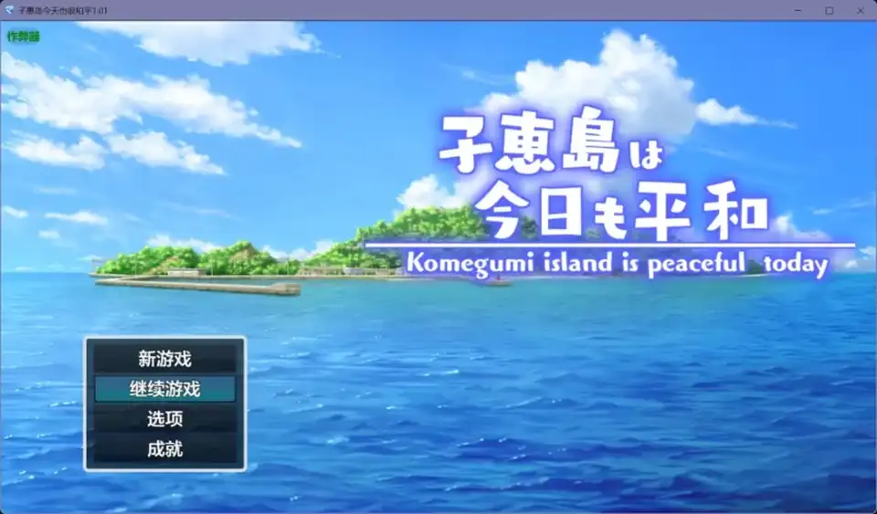 [转载搬运] 【后宫RPG怀孕完结双端】子惠岛今天也很和平1.01 [2+1.48G][百度盘]