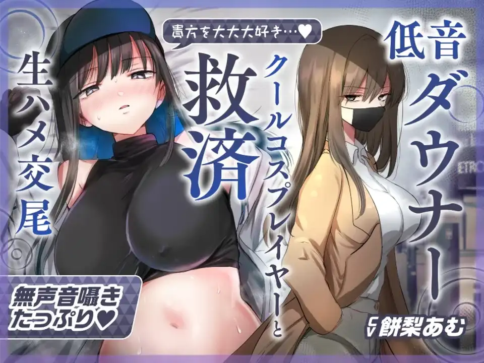 [转载搬运] (已补档)【简中字幕】【轻柔呕吼淫叫救赎性爱】与最喜欢你的低音冷淡系爆乳coser [7+300M][百度盘]